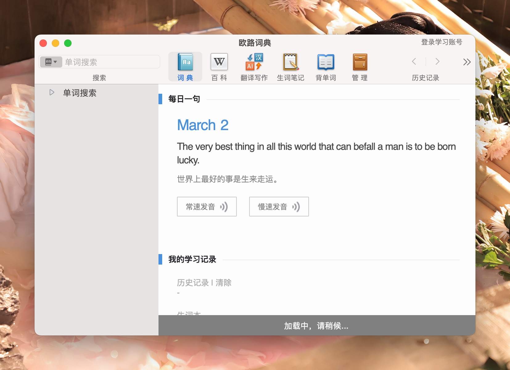 图片[1] - 「英语词典翻译查询工具」Eudic欧路词典 v4.6.2 激活版 - macGF