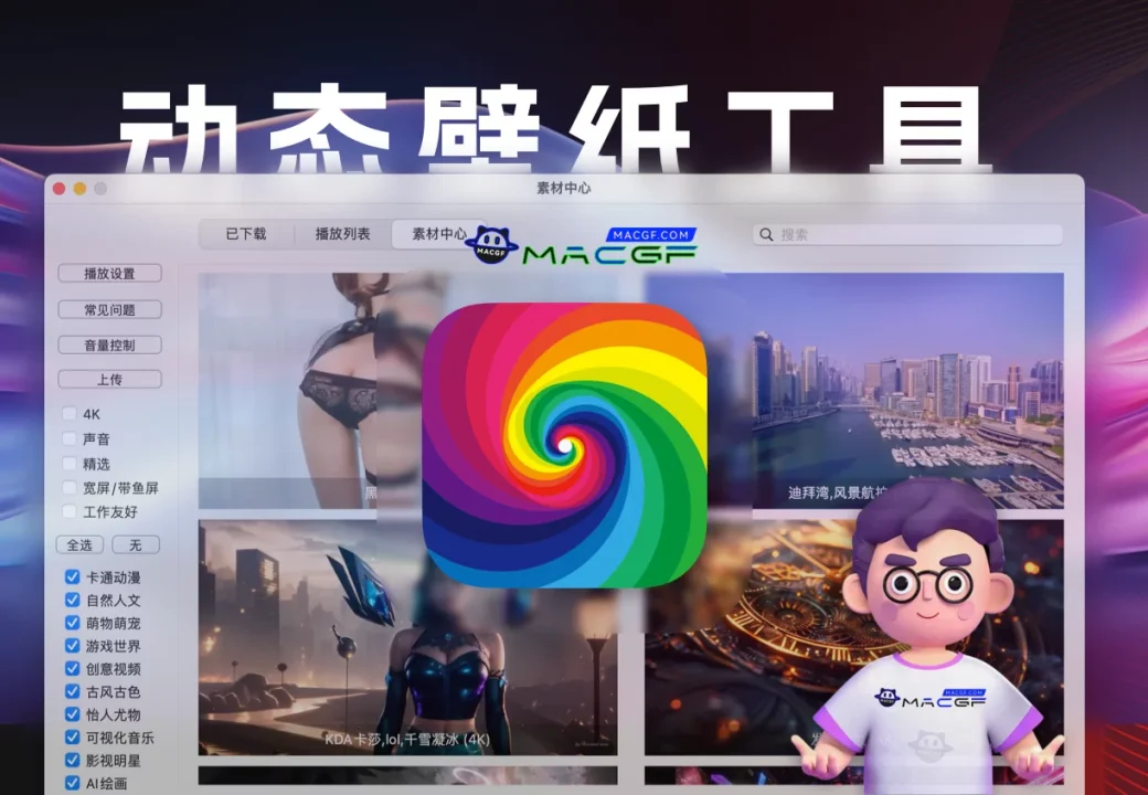 「超清4K桌面动态壁纸软件」Dynamic Wallpaper v22.5 激活版 - macGF