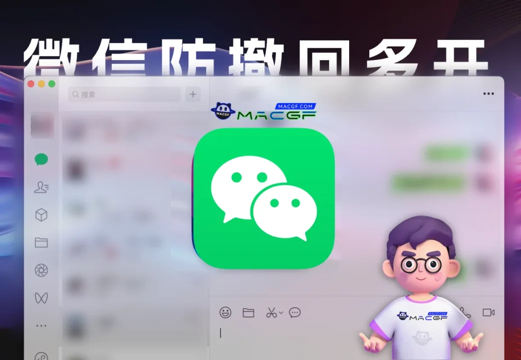 「微信伴侣&防撤回&多开」WeChat v3.8.8.19 原生Hooks推荐版 - macGF