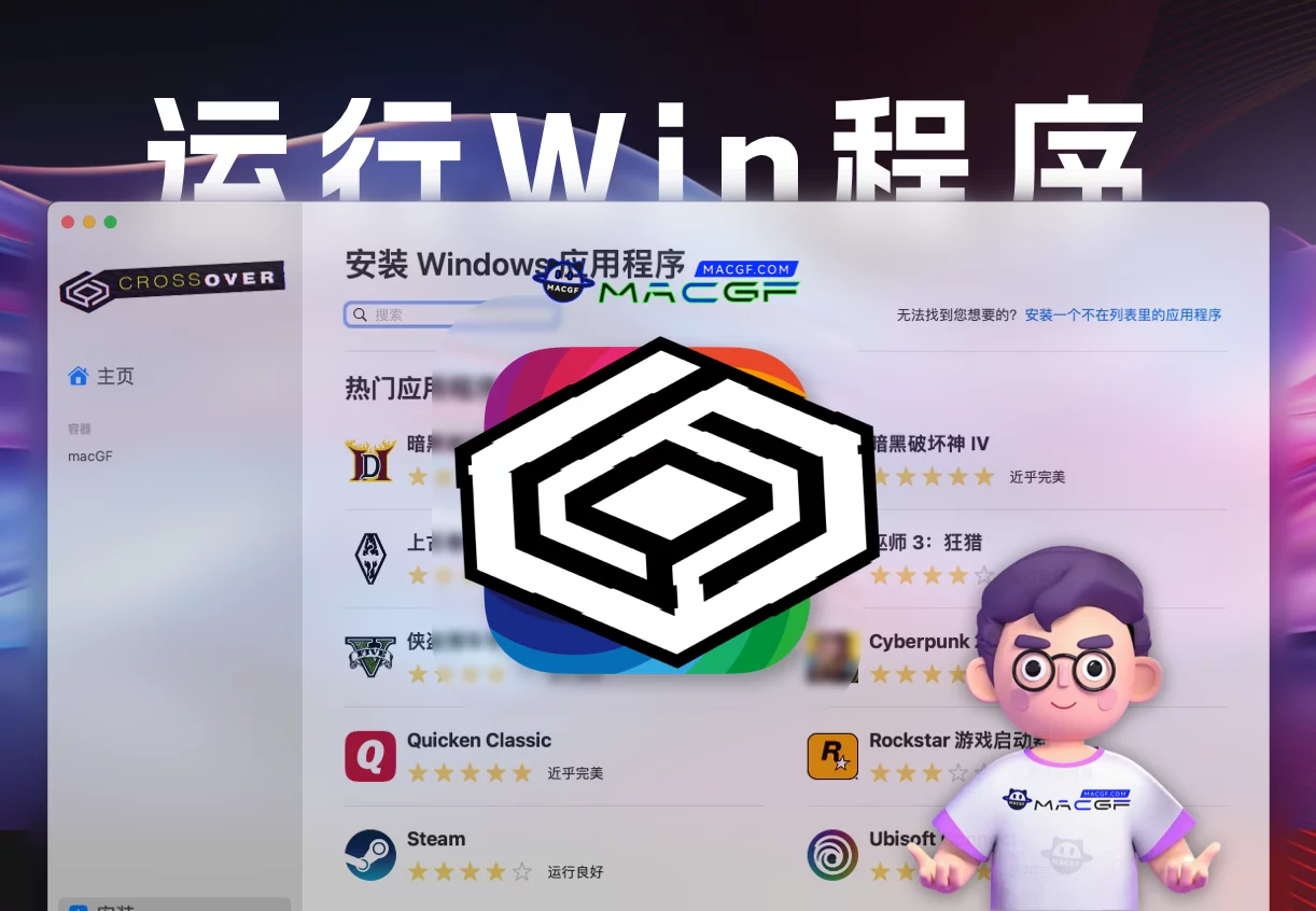 「在Mac上运行Windows应用程序」CrossOver v25.0.0 中文激活版 - macGF