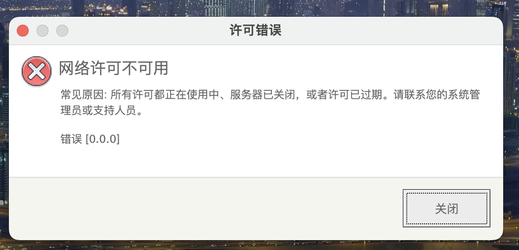 CAD 2025。 许可证用不了???许可错误 - macGF
