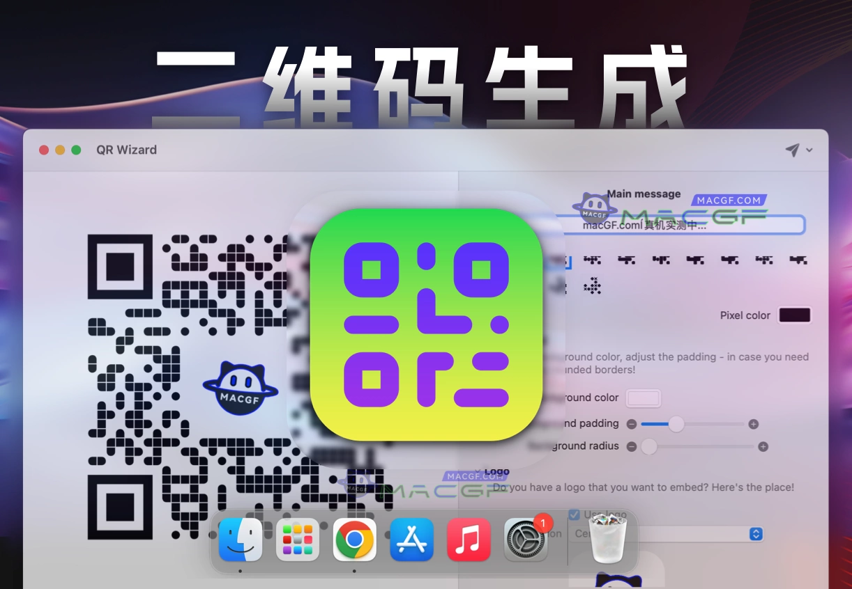「二维码生成」QR Wizard v2.0 激活版 - macGF