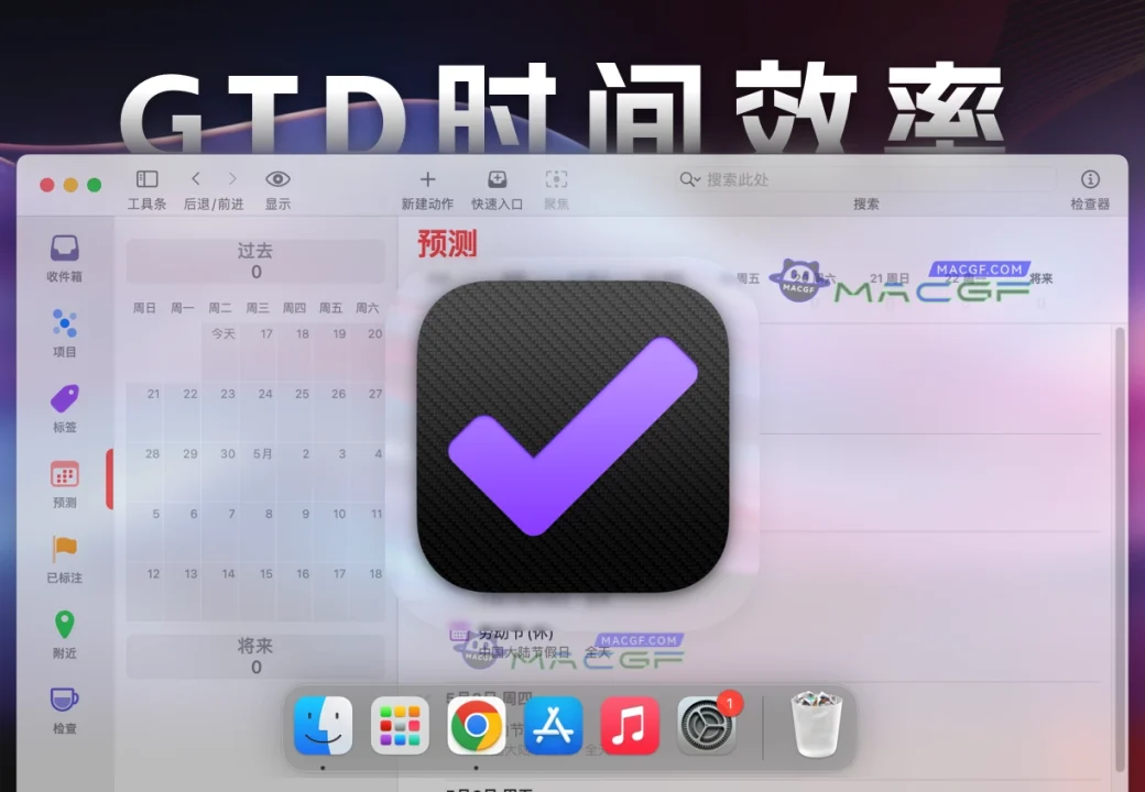 「🕐GTD时间效率管理」OmniFocus Pro 4 v4.4.3 注册激活版 - macGF