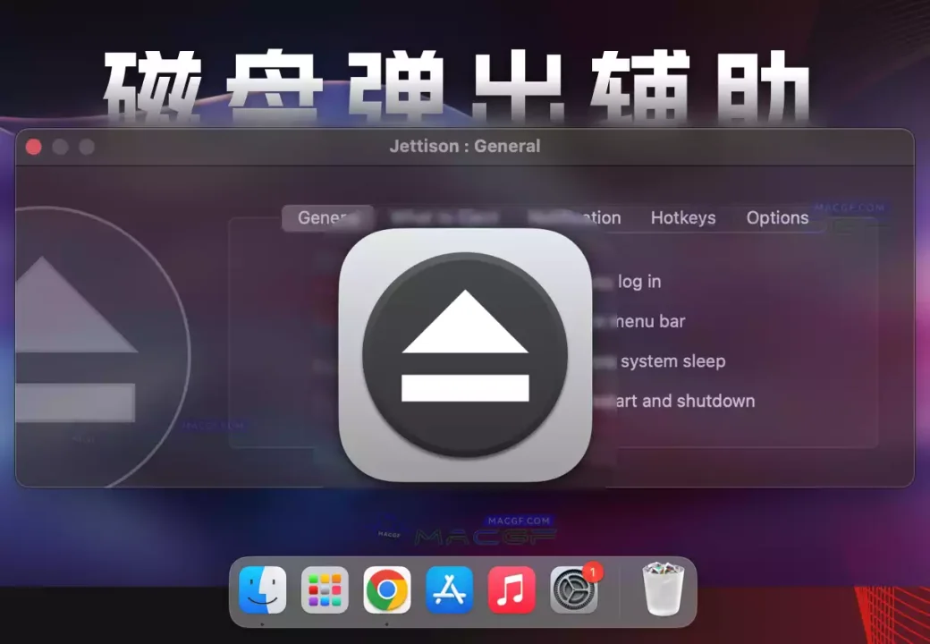 「外部磁盘推出辅助工具」Jettison v1.8.7 直装版 - macGF