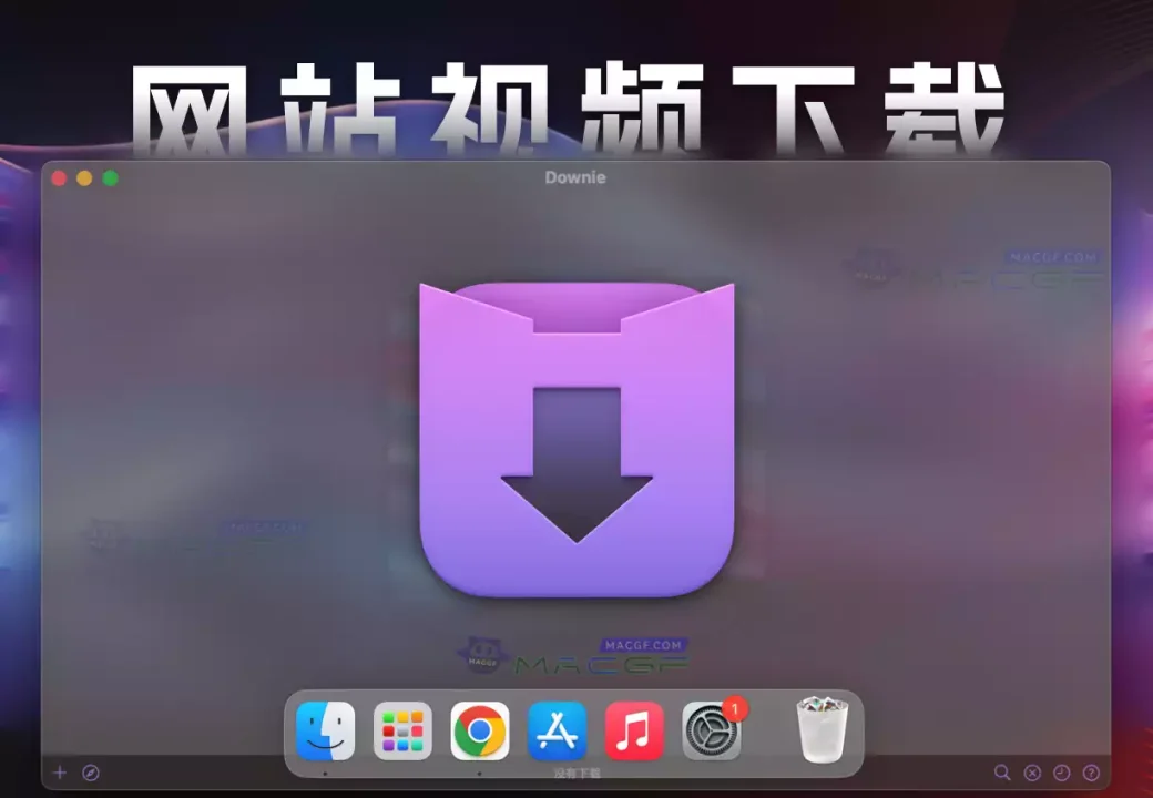 「强大的视频网站下载工具」Downie4 v4.11  中文版 - macGF