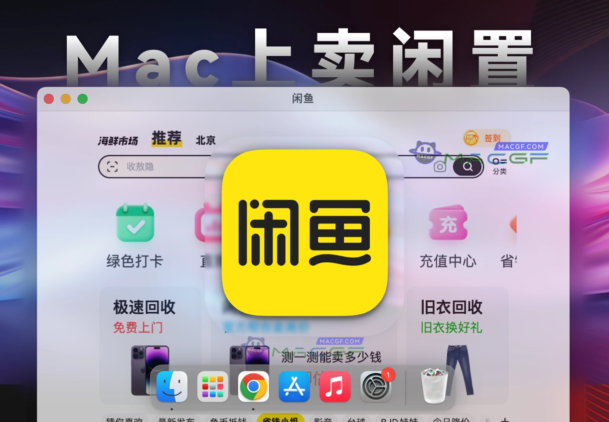 「在Mac上用闲鱼」闲鱼 – 闲不住？上闲鱼！v7.15.40 - macGF