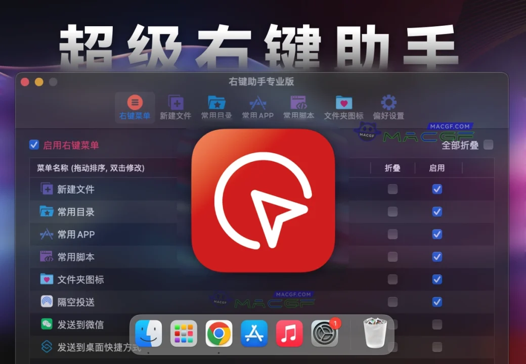 「🖱️访达鼠标超级右键助手专业版」MouseBoost PRO v3.6.3 中文版 - macGF