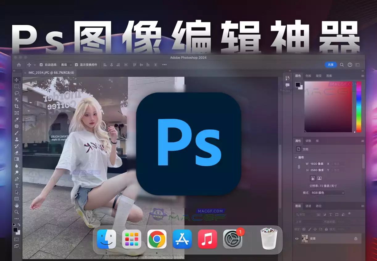 「Ps2024 v25.7.0 含安装神器」Adobe Photoshop 2024 v25.7.0 中文激活版 - macGF