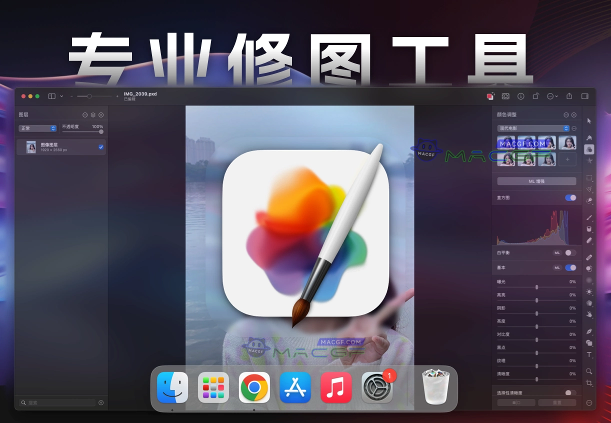 「专业修图工具」Pixelmator Pro v3.5.8 中文激活版 - macGF