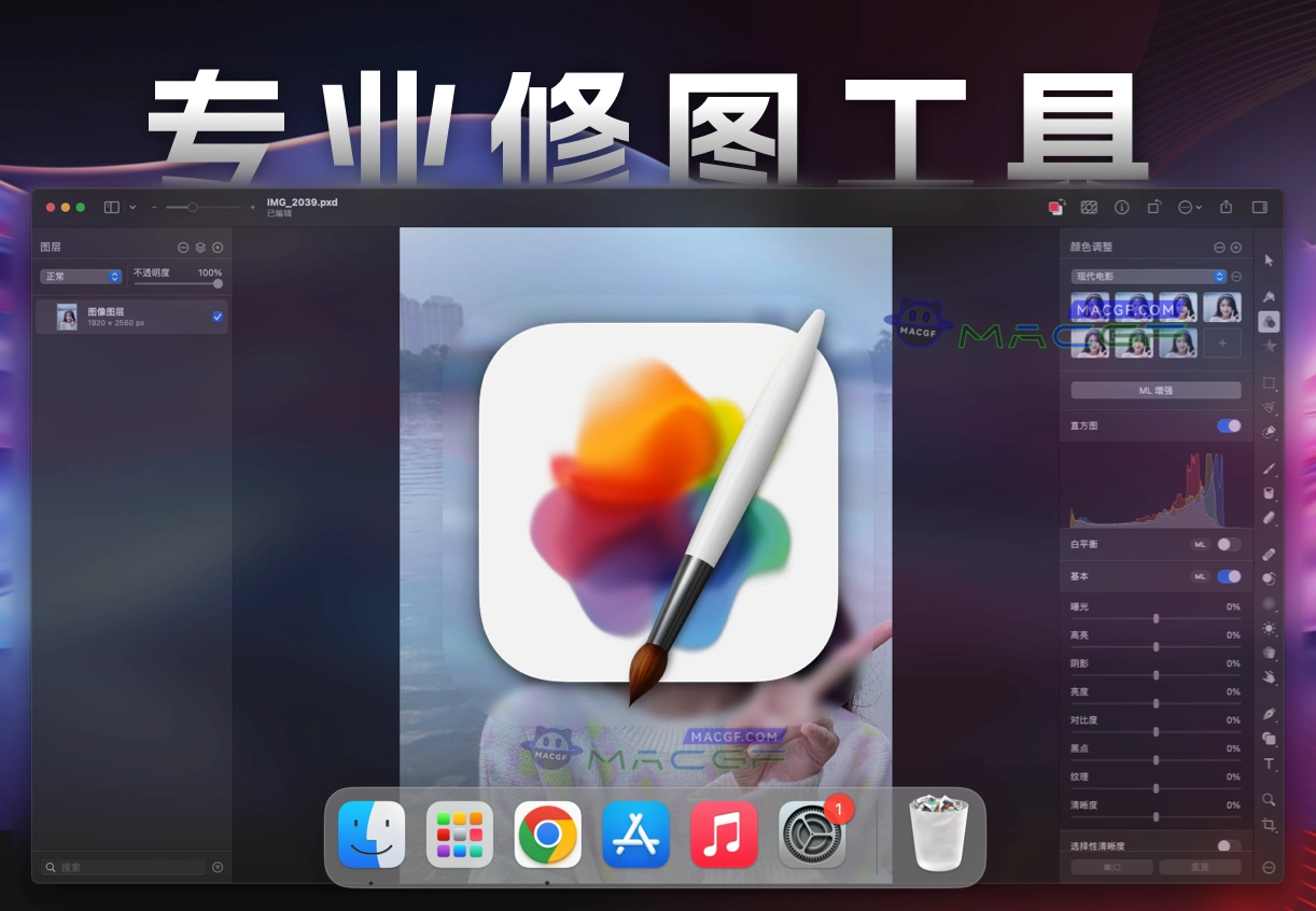 「专业修图工具」Pixelmator Pro v3.6.17 中文激活版 - macGF