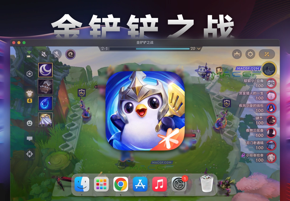 「IOS手游IPA砸壳应用」Mac玩金铲铲之战 v1.7.19 (1048) - macGF