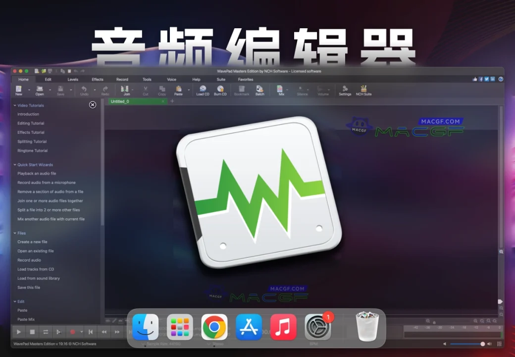 「音频编辑器」NCH WavePad v19.16 注册激活版 - macGF