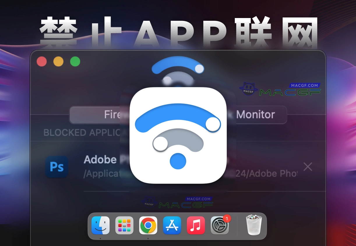 「防火墙——阻断app联网」Radio Silence v3.2 激活版 - macGF