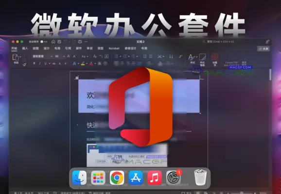「微软办公软件全套件」Microsoft Office LTSC 2024 v16.93 激活版 - macGF