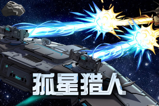 「孤星猎人」Lonestar v0.6.42 中文原生版 - macGF