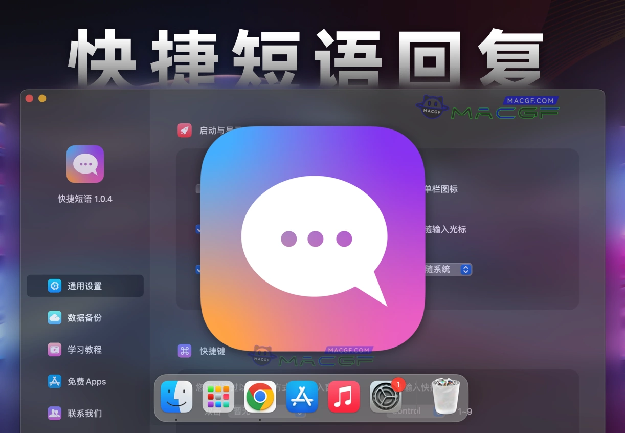 「常用文案回复＋客服销售必备」快捷短语 v1.0.4 中文激活版 - macGF