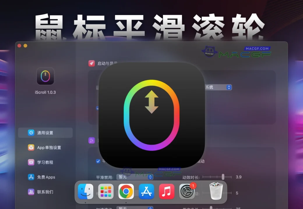 「鼠标平滑滚轮工具」iScroll v1.0.3 中文版 - macGF