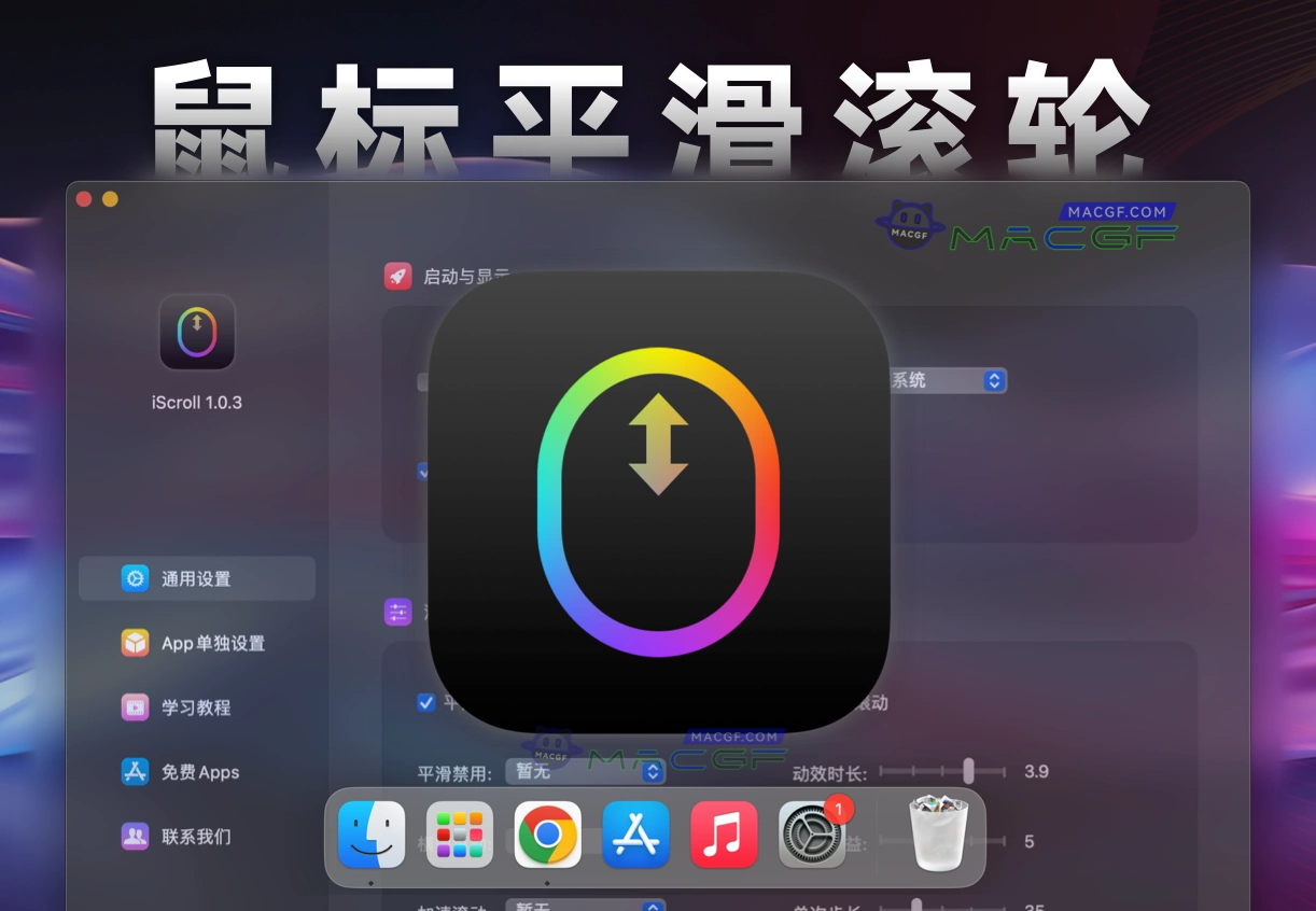 「鼠标平滑滚轮工具」iScroll v1.0.3 中文版 - macGF