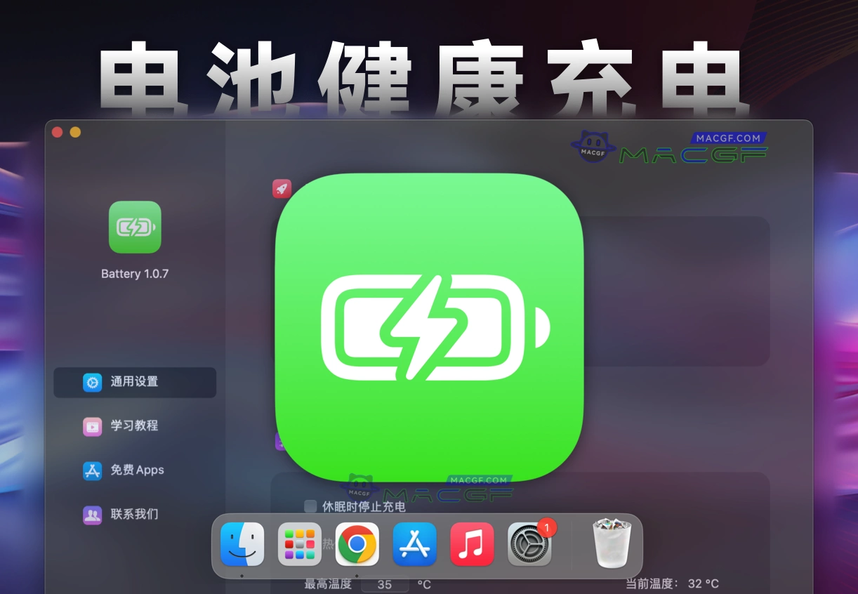 「电池健康充电保护管理」Battery v1.1.0 中文版 - macGF