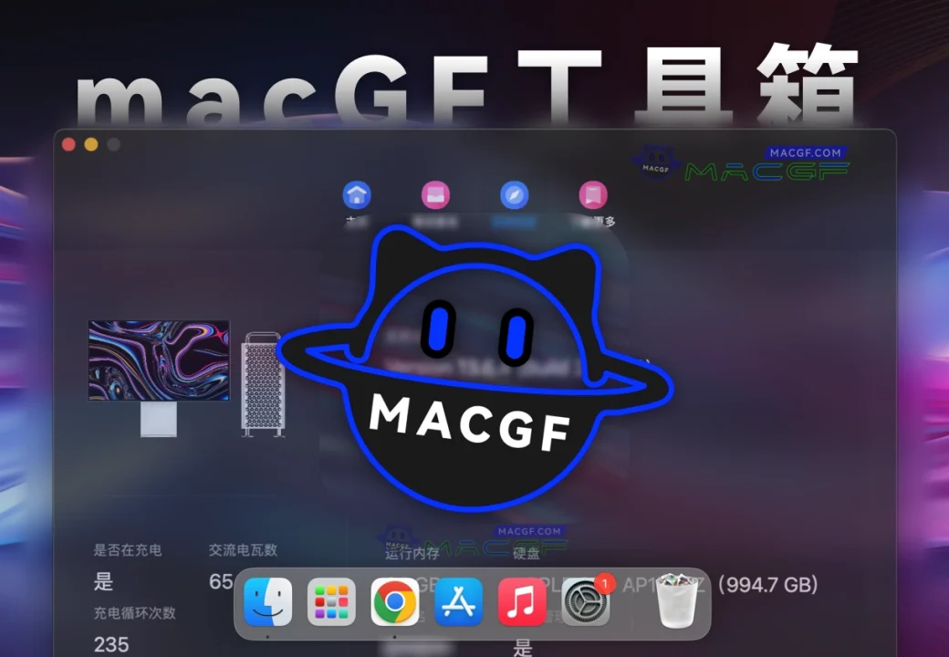 「macOS全能工具箱」 macGFTool  v1.7 中文版【重磅功能已上线】 - macGF