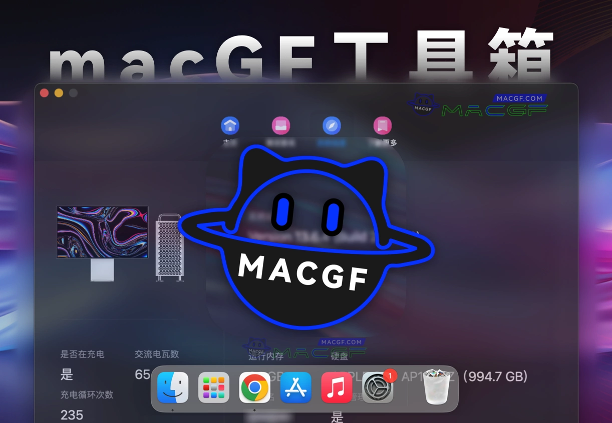 「macOS全能工具箱」 macGFTool  v1.7 中文版【重磅功能已上线】 - macGF