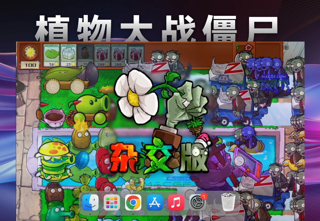 「Mac运行」植物大战僵尸：杂交版 v2.0.88 一键安装运行 - macGF