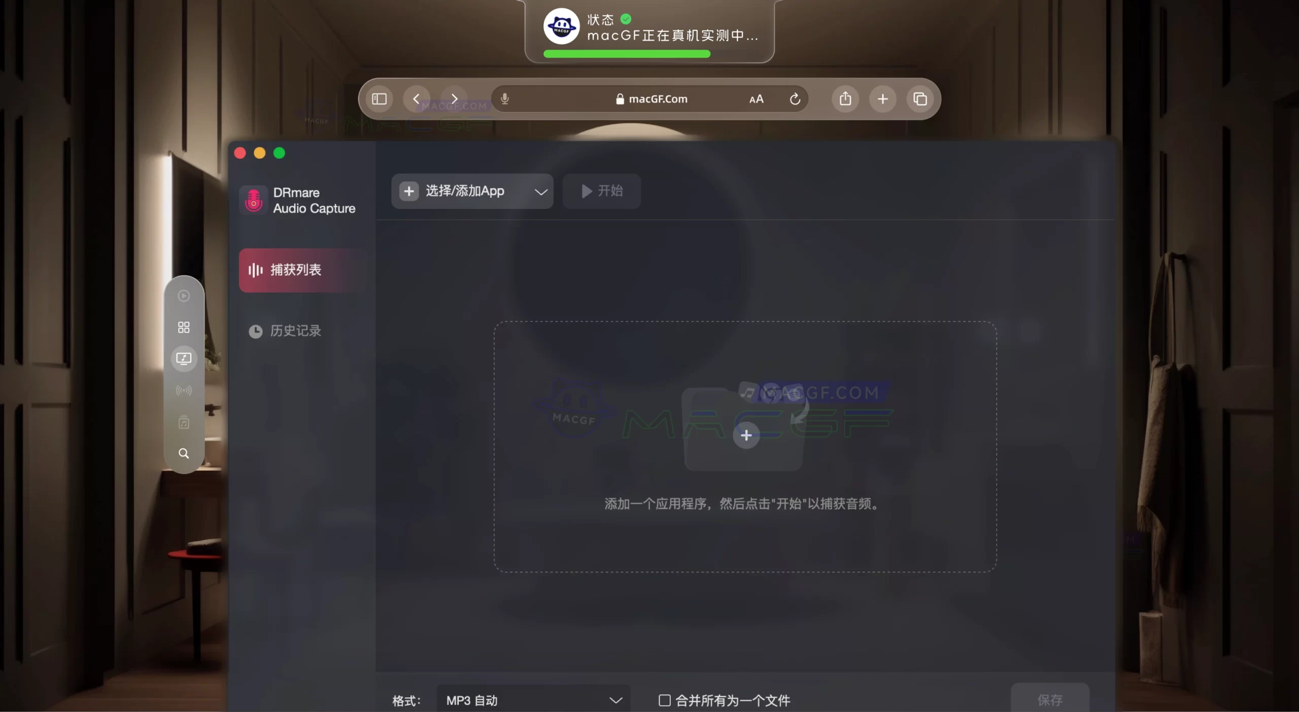 「音频采集收集工具」DRmare Audio Capture v2.5.0 激活版