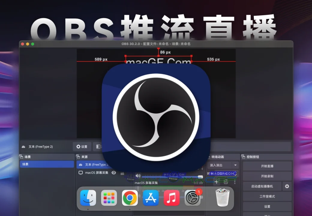 「OBS推流直播」Open Broadcaster Software v30.2.0 中文版 - macGF