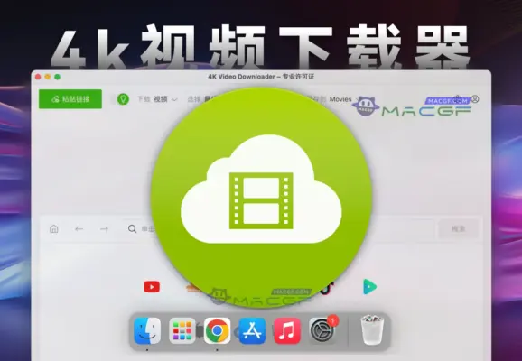 「4k视频下载器专业版」4K Video Downloader v5.0.0.5303beta 中文激活版 - macGF