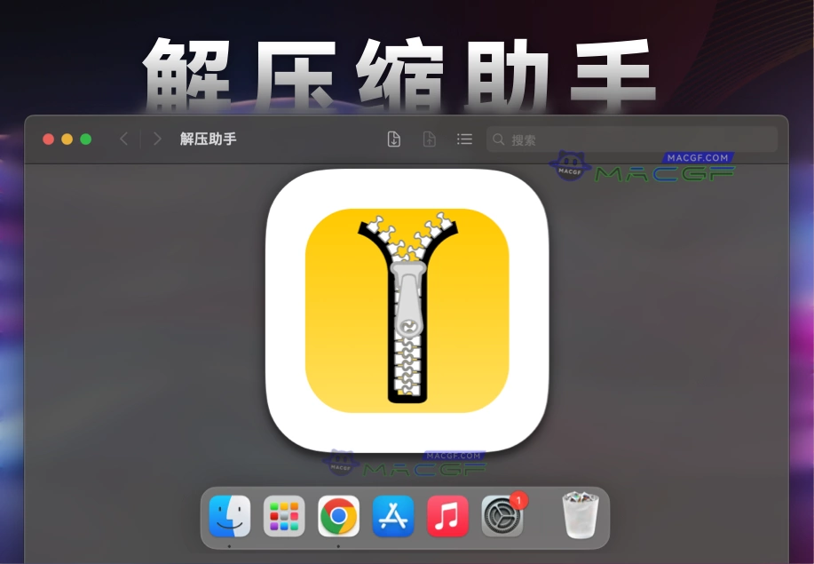 「文件解压工具」解压助手 v1.28.2 中文版 - macGF