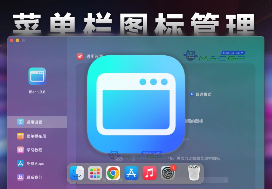 「菜单栏图标管理工具」iBar v1.3.8 中文版 - macGF