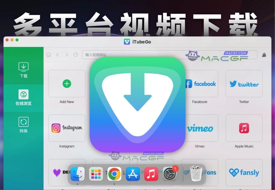 「YouTube等多平台视频下载器」iTubeGo v8.1.0 中文版 - macGF
