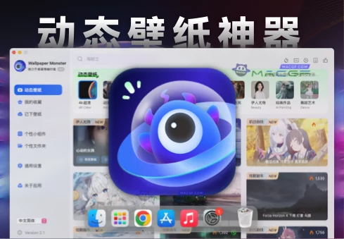 「桌面动态壁纸神器」Wallpaper Monster v4.1 中文激活版 - macGF