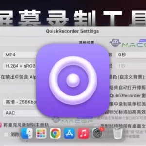 「轻量屏幕录制工具」QuickRecorder v1.4.7 免费版 - macGF