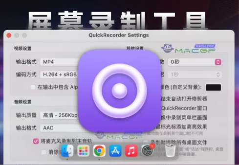 「轻量屏幕录制工具」QuickRecorder v1.4.7 免费版 - macGF