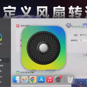 「风扇转速调节」iFan v1.0.6 中文版 - macGF