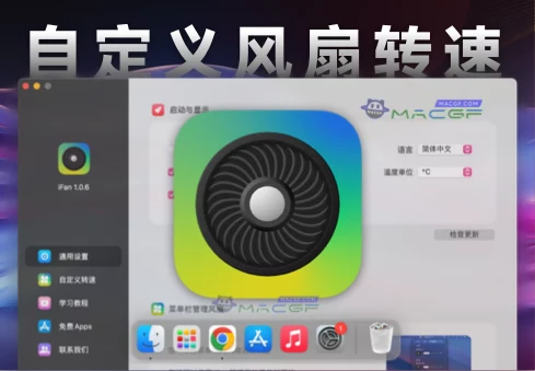 「风扇转速调节」iFan v1.0.6 中文版 - macGF