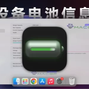 「设备电池信息」Magic Battery v8.1.3 英文版 - macGF