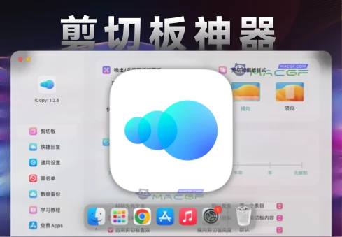 「剪贴板快捷回复」iCopy v1.2.5 中文激活版 - macGF