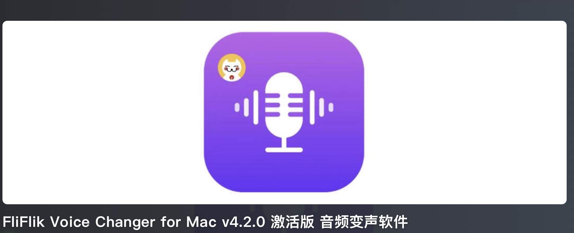 求FliFlik Voice Changer for Mac v4.2.0 激活版 音频变声软件 - macGF