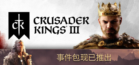 「十字军之王3」Crusader Kings III v1.14.1 中文原生版【含全部DLC】 - macGF