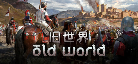 「旧世界」Old World v75012 原生中文版 - macGF
