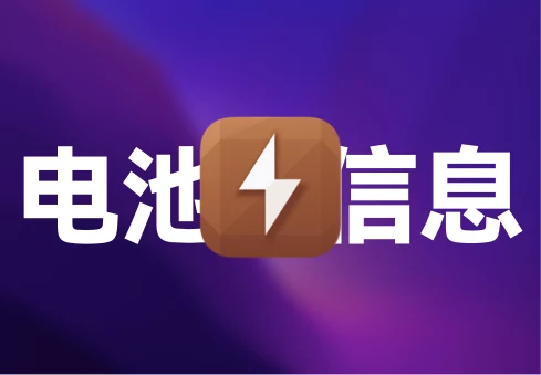 「椰子电池 Plus」coconutBattery Plus v4.0.0 (122) 英文版 - macGF