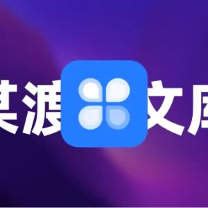 「某渡文库」内容下载器 v2.1 中文转译版 - macGF