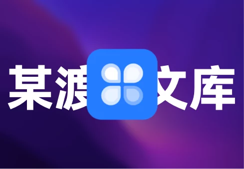 「某渡文库」内容下载器 v2.1 中文转译版 - macGF