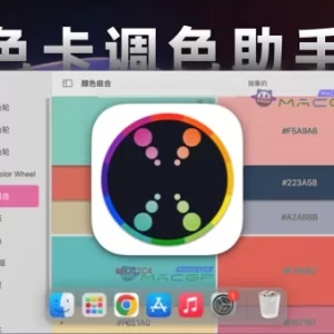 「颜色组合助手」Color Wheel v8.4 中文版 - macGF