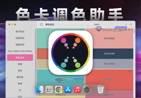 「颜色组合助手」Color Wheel v8.4 中文版 - macGF