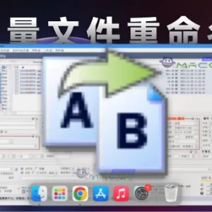 「批量文件重命名工具」Bulk Rename Utility v4.0.0.2 中文转译版 - macGF