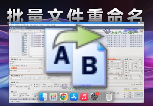 「批量文件重命名工具」Bulk Rename Utility v4.0.0.2 中文转译版 - macGF
