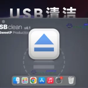 「USB清洁工具」USBclean v4.1.0 中文版 - macGF